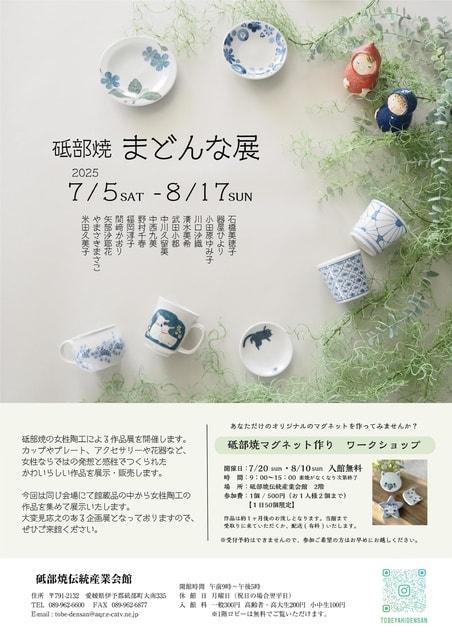 砥部焼まどんな展