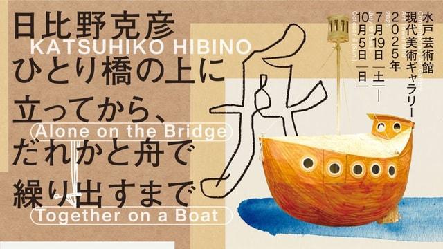 日比野克彦　ひとり橋の上に立ってから、だれかと舟で繰り出すまで