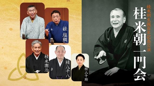 桂米朝一門会 桂米朝生誕百年記念公演