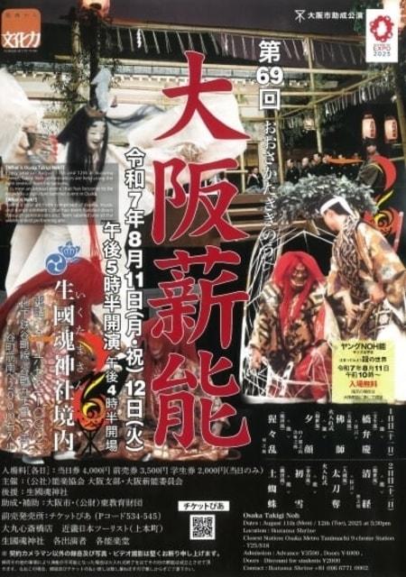 第69回 大阪薪能