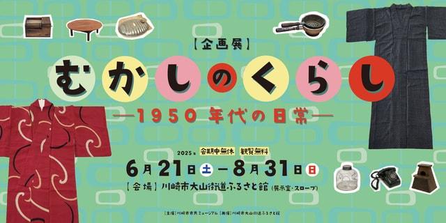むかしのくらし－1950年代の日常－