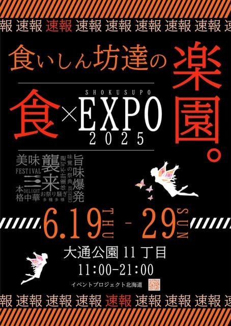 食いしん坊達の楽園。食×EXPO2025