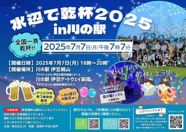 水辺で乾杯2025in川の駅