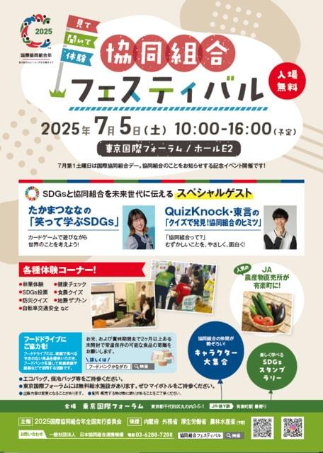 見て、聞いて、体験　協同組合フェスティバル