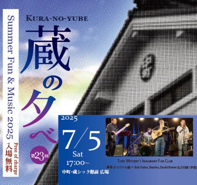 中町・蔵シック館ミニライブ「蔵の夕べ」第23回 Summer Fun & Music 2025