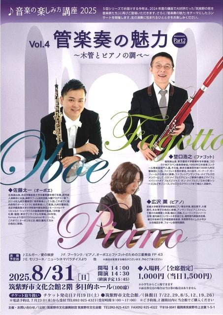 音楽の楽しみ方講座2025 Vol.4 管楽奏の魅力Part2 ～木管とピアノの調べ～