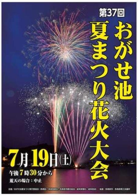 第37回おがせ池夏まつり花火大会