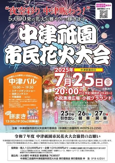 中津祇園市民花火大会