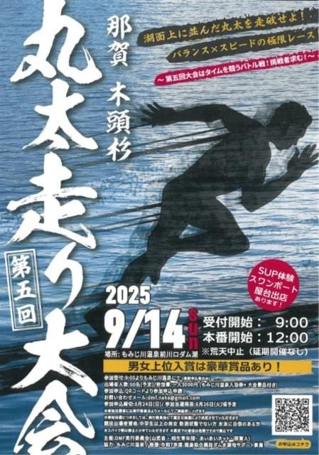 第5回 那賀木頭杉 丸太走り大会