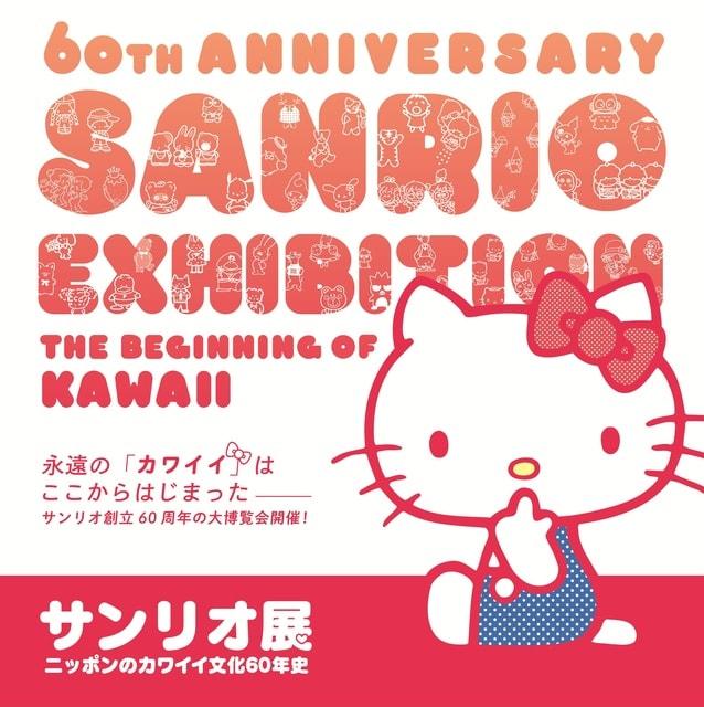 特別展　サンリオ展 　―ニッポンのカワイイ文化60年史―