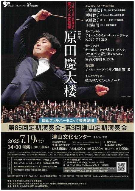 岡山フィルハーモニック管弦楽団第85回定期演奏会・第3回津山定期演奏会