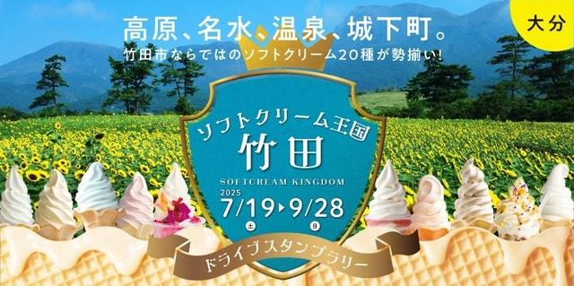 ソフトクリーム王国・竹田 ドライブスタンプラリー2025