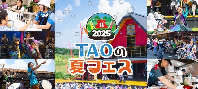 TAOの夏フェス2025