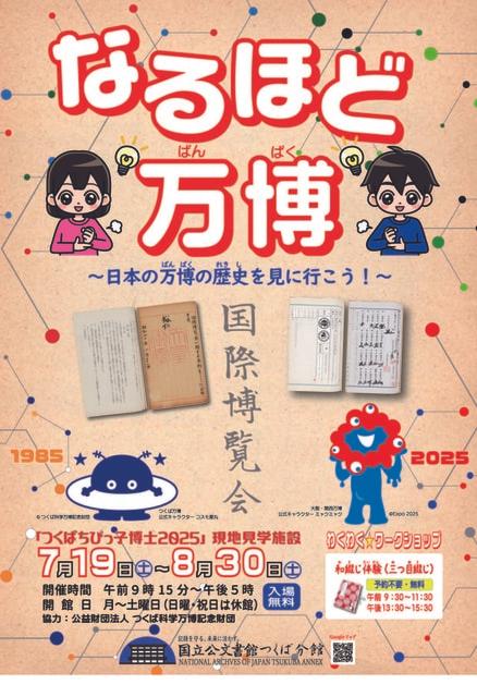 令和7年度夏の企画展「なるほど万博　～日本の万博の歴史を見に行こう～」