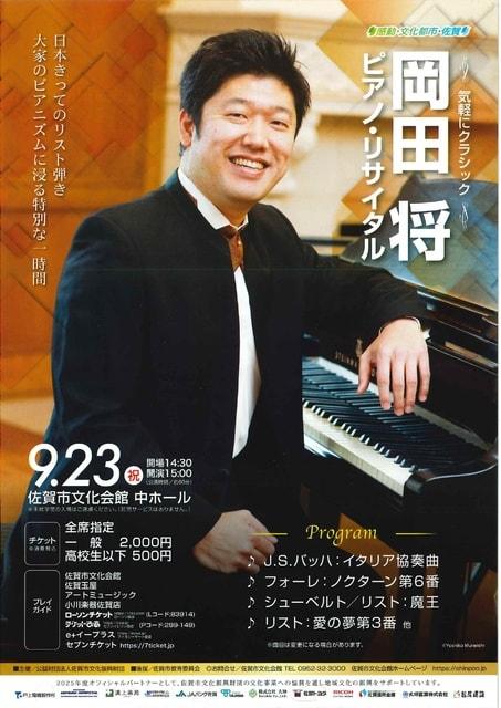 気軽にクラシック　岡田将ピアノ・リサイタル
