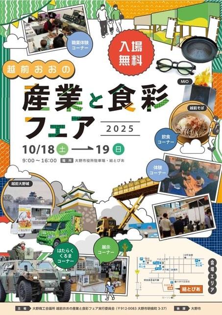 越前おおの産業と食彩フェア