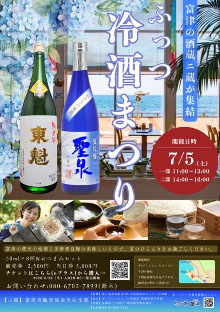 ふっつ冷酒まつり