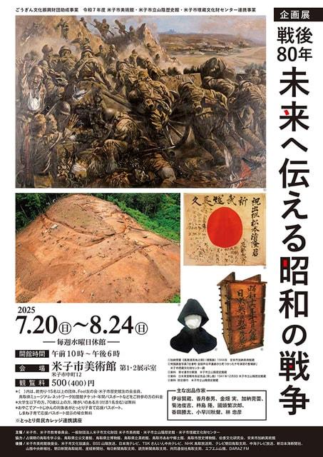 企画展　戦後80年　未来へ伝える昭和の戦争