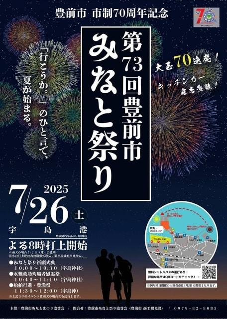 第73回豊前市みなと祭り 納涼花火大会