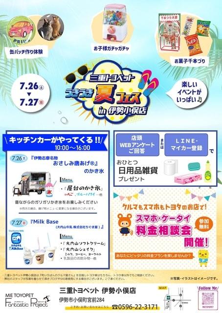 うきうき夏フェス in 伊勢小俣店