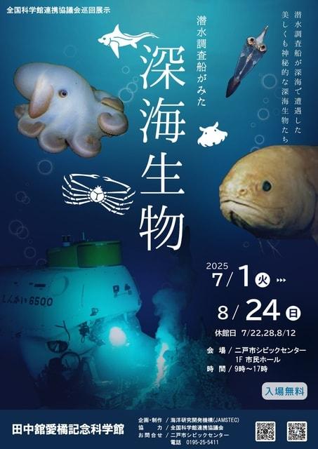 全国科学館連携協議会巡回展示　潜水調査船がみた深海生物