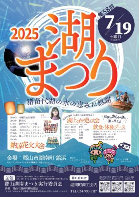 第58回湖まつり