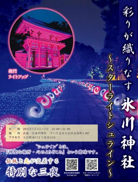 彩りが織りなす氷川神社 ～スターライトシュライン
