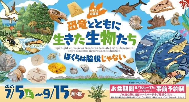 第92回企画展「恐竜とともに生きた生物たち－ぼくらは脇役じゃない－」