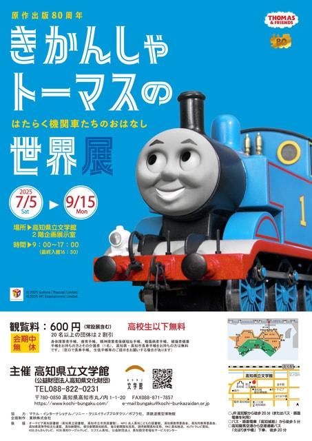 きかんしゃトーマスの世界展　ソドー島のたからさがし