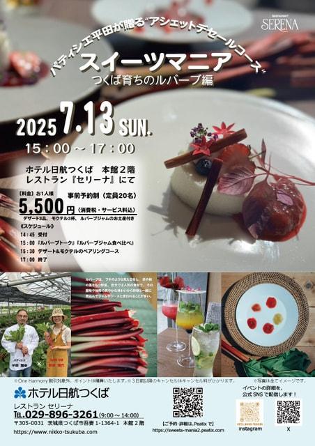 パティシエ推し　スイーツマニア　つくば育ちのルバーブ編