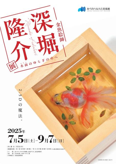 深堀隆介展　水面のゆらぎの中へ