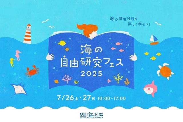 海の自由研究フェス2025