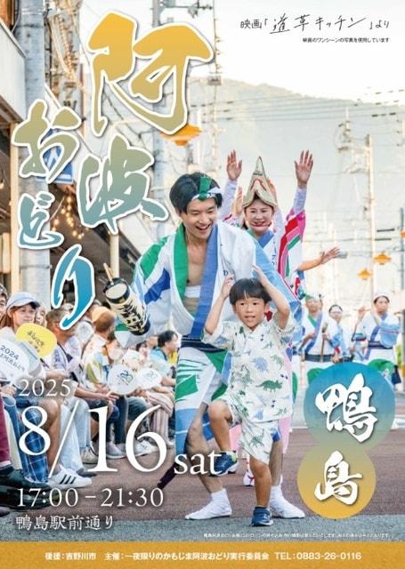 2025かもじま阿波おどり