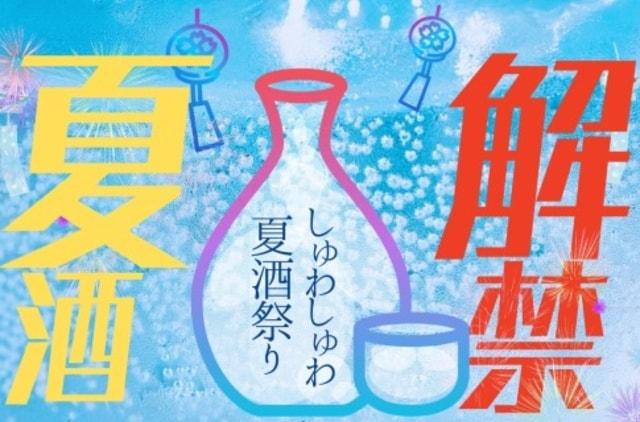 ふるさとグルメてらす〜しゅわしゅわ夏酒祭り〜