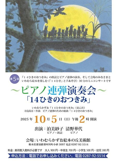 ピアノ連弾演奏会「14ひきのおつきみ」
