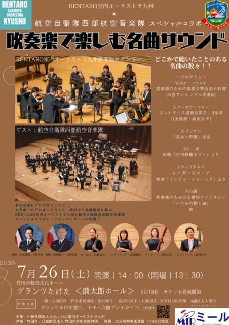 RENTARO室内オーケストラ九州×航空自衛隊西部航空音楽隊『吹奏楽で楽しむ名曲サウンド』