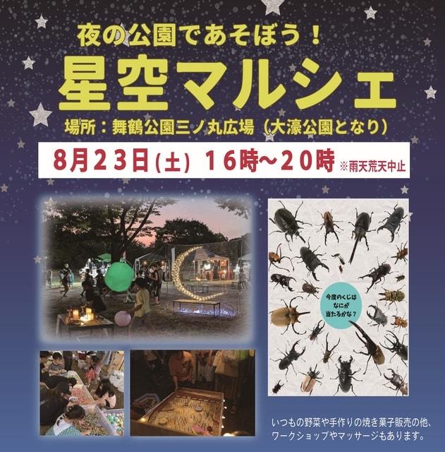星空マルシェ（8月）