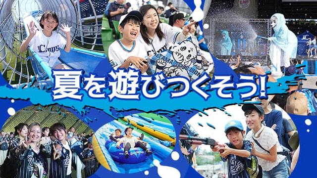 夏休みは家族でベルーナドームを楽しもう！