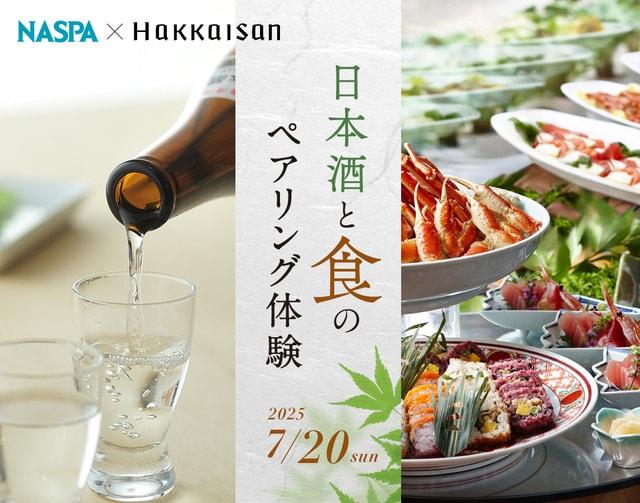 八海山×NASPA 日本酒と食のペアリング体験