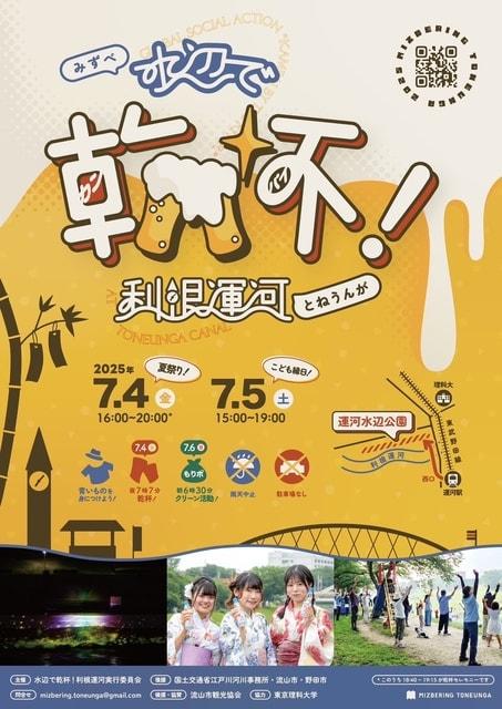 水辺で乾杯！利根運河2025