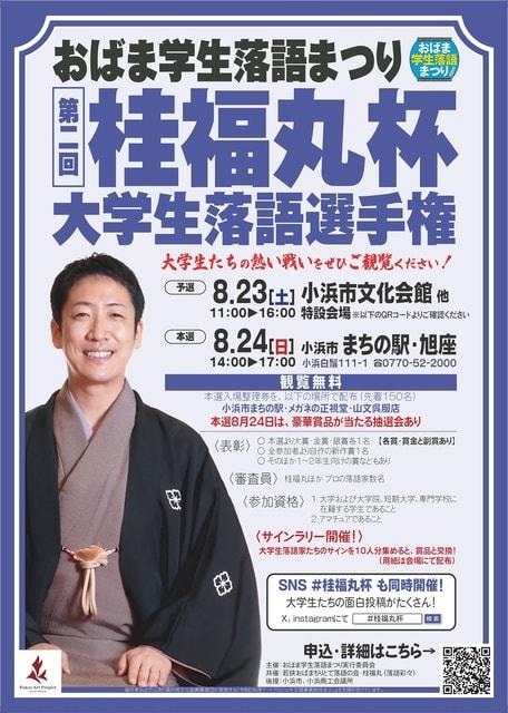 第2回桂福丸杯～大学生落語選手権　本選