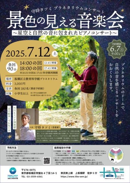 プラネタリウムコンサート 「景色の見える音楽会」～星空と自然の音に包まれたピアノコンサート～