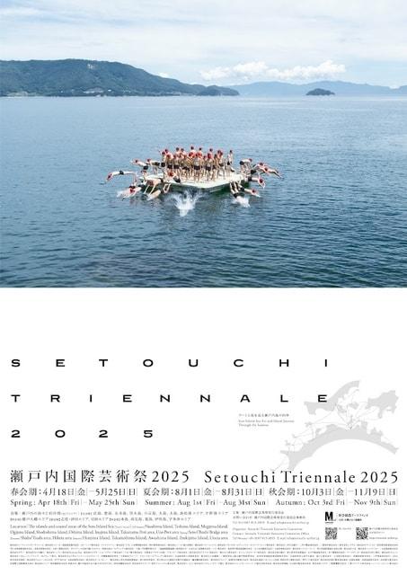 瀬戸内国際芸術祭2025　夏