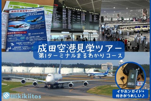 成田空港見学ツアー 第1ターミナルまるわかりコース（大人向け）（7月）