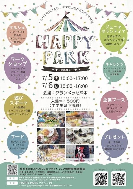 HAPPY PARK 2025 ～ハピパで見つけよう！未来につながるわくわく体験～