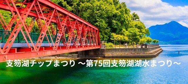 支笏湖チップまつり〜第75回支笏湖湖水まつり〜