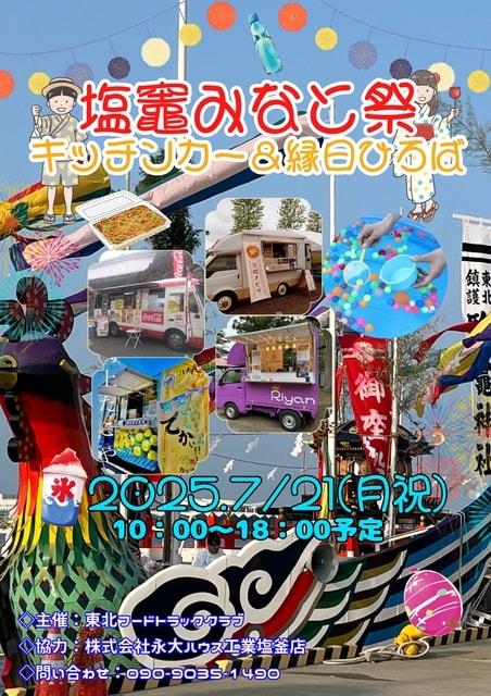 塩竈みなとまつり「キッチンカー＆縁日ひろば」