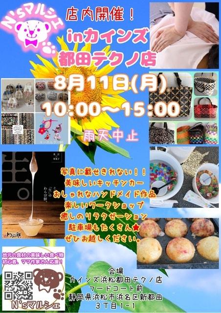 N'sマルシェinカインズ浜松都田テクノ店