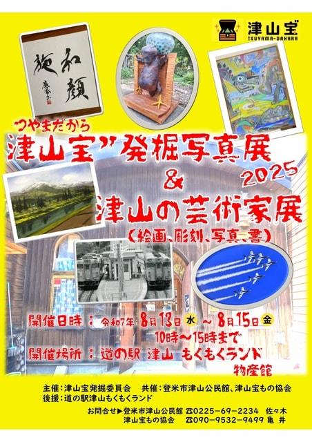 津山宝”発掘写真展&津山の芸術家展2025