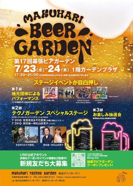 第17回幕張ビアガーデン